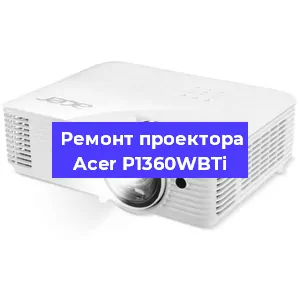 Ремонт проектора Acer P1360WBTi в Ростове-на-Дону